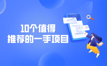 搞什么副业可以月入过万？10个值得推荐的一手项目！