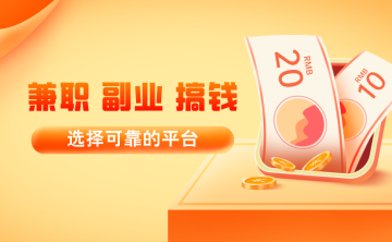 适合上班族的副业有哪些？兼职副业平台一定要选择可靠的！