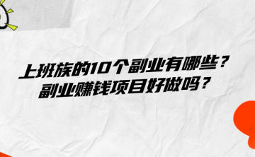 适合上班族的10个副业有哪些？副业赚钱项目好做吗？
