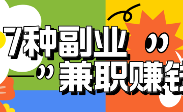 没工作怎么赚钱？7个自由职业轻松赚钱的副业！