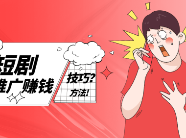 怎么做短剧推广赚钱？盘点十种短剧赚钱技巧和方法！