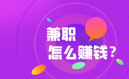 网上做兼职在家挣钱的方法？网上兼职怎么找靠谱项目？