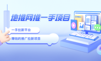 地推网推一手平台：分享3个赚钱的推广拉新项目！
