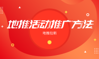 怎么开展地推活动？整理6条做地推的技巧和方法！
