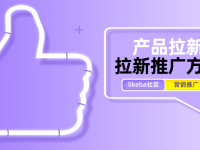 产品拉新方式有多少种？10种实用且常见的拉新推广方式介绍！