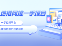 地推网推一手平台：分享3个赚钱的推广拉新项目！