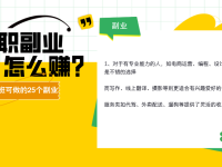盘点适合上班族的25个副业推荐，网上兼职工作2-3小时赚点零花钱！