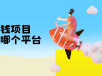 赚钱app排行榜前几名：盘点良心靠谱赚钱软件！