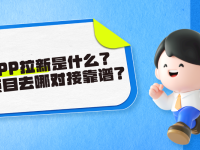 APP拉新是什么？APP拉新项目去哪对接靠谱？