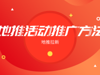 怎么开展地推活动？整理6条做地推的技巧和方法！