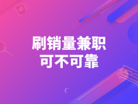 刷销量兼职是真的吗？有没有靠谱的兼职可以做？