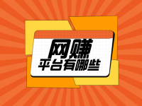 做任务网赚的平台有哪些？盘点10个比较靠谱的网赚渠道！