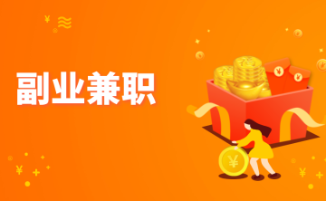 2024年可以做的兼职赚钱项目！9个适合上班族副业兼职的工作！