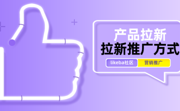 产品拉新方式有多少种？10种实用且常见的拉新推广方式介绍！