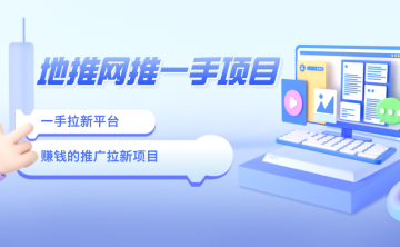 地推网推一手平台：分享3个赚钱的推广拉新项目！