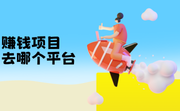 赚钱app排行榜前几名：盘点良心靠谱赚钱软件！