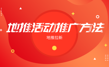 怎么开展地推活动？整理6条做地推的技巧和方法！