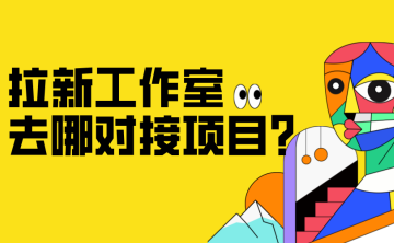 拉新工作室去哪对接项目？拉新工作室怎么找靠谱稳定的项目渠道？