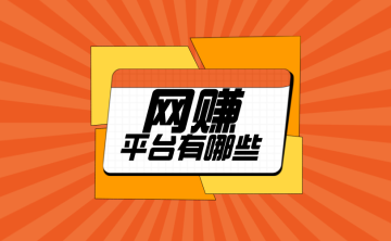 做任务网赚的平台有哪些？盘点10个比较靠谱的网赚渠道！