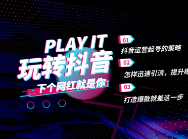 新手抖音运营：从定位到内容策划的流量获取指南！