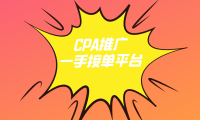 CPA推广一手接单平台有哪些？推荐3个免费赚佣金的接单平台！