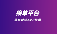 接单平台的app有哪些？5个接单赚钱的app平台推荐！