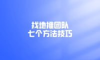 去哪对接靠谱的地推团队？7个找地推团队的方法技巧！