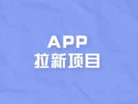 app拉新项目可靠吗？如何选择靠谱的app推广接单平台？