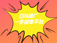 CPA推广一手接单平台有哪些？推荐3个免费赚佣金的接单平台！