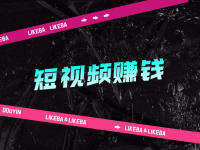 新手怎么做短视频赚钱？盘点抖音快手六种视频变现方式！