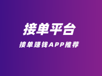 接单平台的app有哪些？5个接单赚钱的app平台推荐！