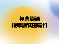 接单赚钱的软件有哪些？盘点10个可以自由接单的平台！