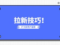 拉新推广解读：如何让你的产品用户基数不断扩大！