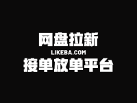 网盘拉新渠道去哪对接？盘点5个一手接单放单平台！