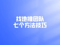 去哪对接靠谱的地推团队？7个找地推团队的方法技巧！