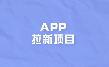 app拉新项目可靠吗？如何选择靠谱的app推广接单平台？
