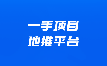 地推团队接单平台怎么找?一手接单任务怎么推广?看这篇就够了!