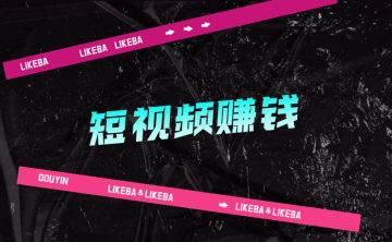 新手怎么做短视频赚钱？盘点抖音快手六种视频变现方式！