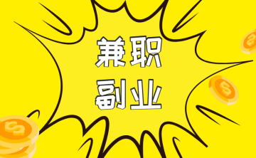 36个靠谱的兼职赚钱网站！打工人下班副业这样选！