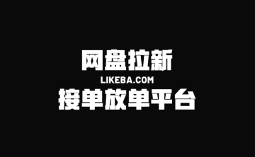 网盘拉新渠道去哪对接？盘点5个一手接单放单平台！