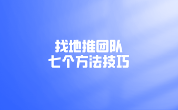 去哪对接靠谱的地推团队？7个找地推团队的方法技巧！