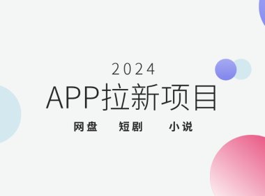 2024年app拉新一手项目有哪些？免费推广网赚拉新项目推荐！