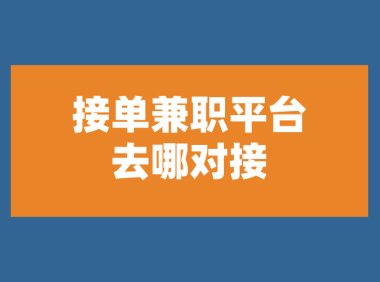 接单兼职平台去哪找？盘点5个一手找兼职项目渠道！