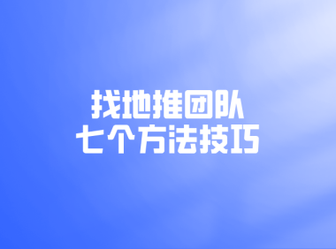 去哪对接靠谱的地推团队？7个找地推团队的方法技巧！