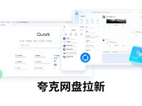 夸克网盘CPA拉新推广靠谱吗?夸克网盘拉新活动入口在哪?