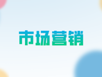 什么是市场营销？核心概念有哪些？