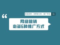 网络营销主要做些什么？营销必备6种网络推广方式！