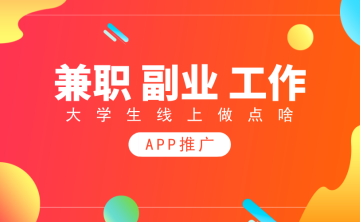 大学生兼职可以做什么？任推邦APP拉新值得一试！