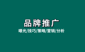 怎么推广自己的产品？从曝光到转化技巧分享！