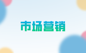 什么是市场营销？核心概念有哪些？